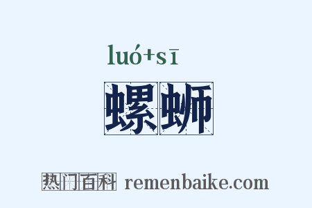 螺蛳是什么意思的图片